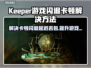 Keeper游戏闪退卡顿？延迟丢包解决方案来了！💥🔥