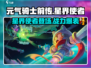 元气骑士前传：星界使者🔥超强详解来啦！