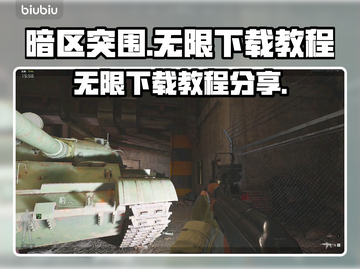 暗区突围⚡无限下载教程+链接分享🎉截图1