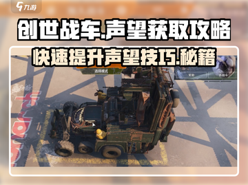 创世战车🔥快速刷游民声望技巧⚡游戏玩家必看！截图1
