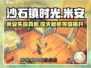 沙石镇时光💥：米安失踪真相大揭秘！📍