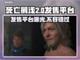 死亡搁浅2独占登陆PC平台！🎮🔥
