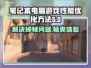 玩游戏掉帧？这些解决方法让你畅玩不卡顿💥🔥🎮