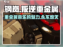钢岚🔥叛逆重金属玩家必看！💥重燃热血之战 Gameplay