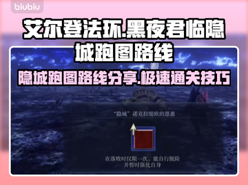 艾尔登法环黑夜君临隐城跑图🔥超详细路线分享！截图1
