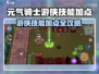 《元气骑士游侠技能加点攻略🔥》🎯