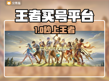 🔥王者买号避坑指南！安全平台揭秘💸截图1