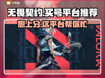 无畏契约买号平台推荐，轻松上分💯必备！🔥截图1