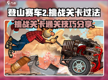 登山赛车2🔥挑战关卡通关秘籍🎉截图1