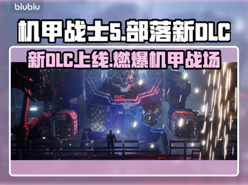 🎮《机甲战士5》新DLC重磅上线！🔥截图1