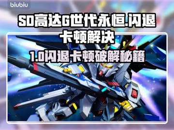 🔥SD高达G世代永恒闪退卡顿？速看解决攻略！🎮💥截图1