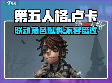 第五人格×蛋仔派对🔥联动卢卡超详细解析来啦！截图1