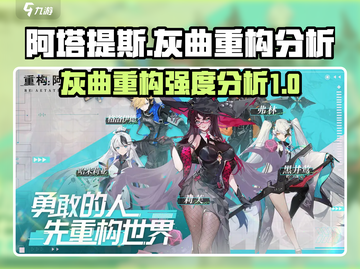 🔥重构阿塔提斯灰曲强度分析攻略来啦！⚡截图1