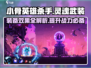 阴阳师：杀手灵魂武装道具有多强？💥小骨英雄必备！