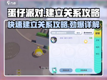 蛋仔派对🔥亲密度达标速配关系攻略！✨截图1