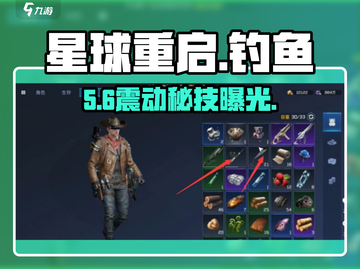 《星球重启》钓鱼震动太烦？🎣一招关闭！截图1