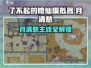 《了不起的修仙模拟器》月清愁剧情全解锁✨