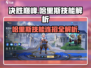 决胜巅峰！哈里斯技能连招🔥超详细解析来啦！🎮