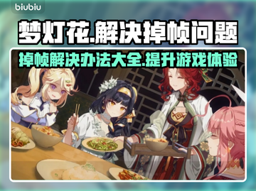 梦灯花掉帧？❌优化秘籍来了！流畅玩转梦灯花✨截图1
