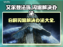 艾尔登法环闪退解决办法✨白屏Bug不再怕！🎮🔥