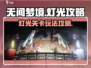无间梦境灯光关卡🔥通关秘籍，轻松制胜！