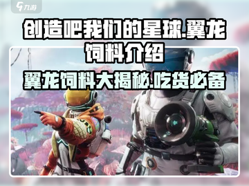 游戏名《创造吧我们的星球》：喂养翼龙饲料大揭秘🔥截图1