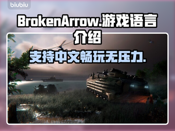 BrokenArrow游戏支持中文吗？玩家必看💥截图1