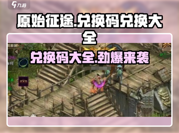 原始征途💥兑换码大全来了！快来兑换🎁截图1
