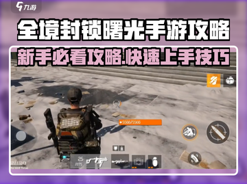 🔥《全境封锁曙光》手游爆肝攻略！🎮截图1