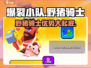 爆裂小队野猪骑士🔥超强优势等你来战！🎮