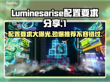 Luminesarise配置要求🔥最低配置就能畅玩✨截图1