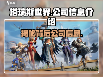 塔瑞斯世界🔥所属公司大起底！游戏迷必看👇截图1