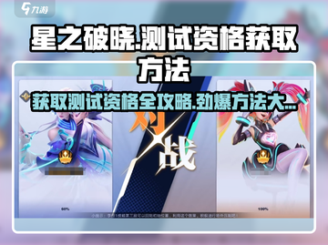 星之破晓💥测试资格获取全攻略来了！🔥截图1