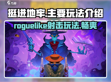 挺进地牢🔥超好玩！游戏玩法一网打尽🎮截图1