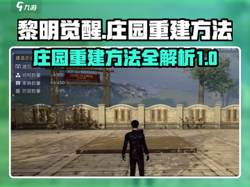 黎明觉醒：庄园重建秘籍🔥速来围观！截图1