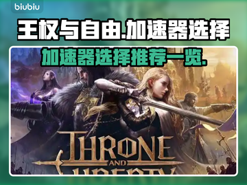《王权与自由》加速器推荐🔥玩游戏必备！截图1