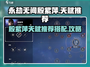 永劫无间手游🔥殷紫萍天赋推荐带法✨截图1