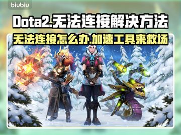 Dota2卡顿 Lag怎么办？🔥专业加速工具推荐🚀截图1
