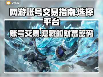 网游账号交易秘籍🔥游戏交易平台大曝光🎮截图1