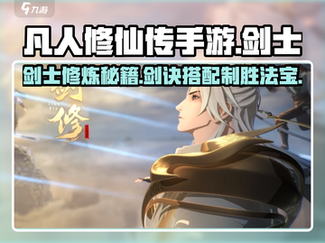 凡人修仙传手游🔥剑士剑诀搭配秘籍✨轻松制胜截图1