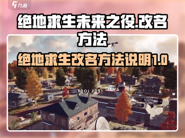 绝地求生未来之役改名方法🔥超简单技巧⚡截图1