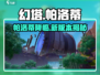 幻塔帕洛蒂即将上线？新人玩家必看！🎮