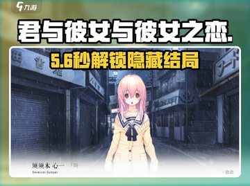 《君与彼女》二周目隐藏触发🔥截图1