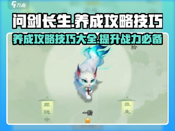 《问剑长生》养成秘籍💥助你称霸江湖🔥截图1