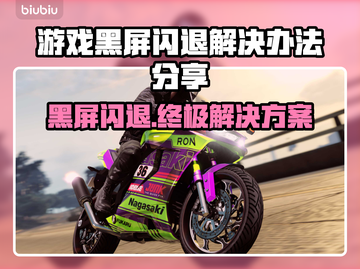 游戏黑屏闪退？这个方法让你秒解决！💥截图1