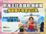 航海王壮志雄心最新版💥免费分享🎉