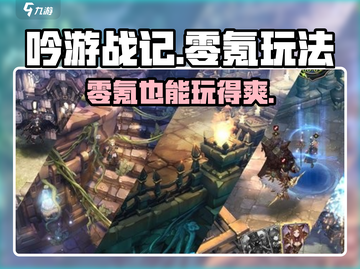 《吟游战记》零氪也能玩！💥超全玩法攻略来啦～截图1