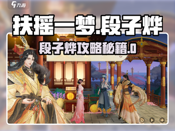 《扶摇一梦》段子烨攻略🔥这样追他不迷路！💘截图1