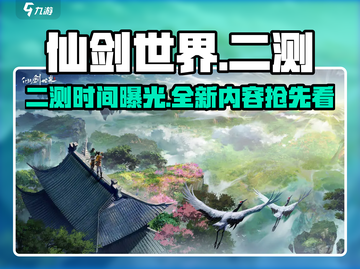 🔥仙剑世界二测重磅来袭！🎮截图1
