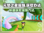 元梦之星🔥瑶妹获取攻略💎快速拥有超简单！